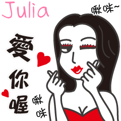 Julia_愛你喔！