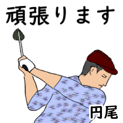 円尾「まるお」ゴルフリアル系
