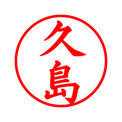 03543_Hisashima's Simple Seal