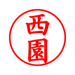 03553_Nishizono's Simple Seal