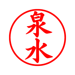 03557_Izumisui's Simple Seal