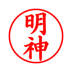 03548_Myojin's Simple Seal