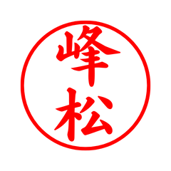 03570_Minematsu's Simple Seal