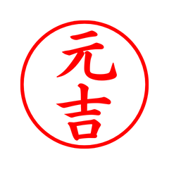 03566_Motoyoshi's Simple Seal