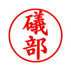 03556_Iwabe's Simple Seal