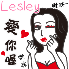 Lesley_愛你喔！