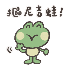 諧音動物園-蛙噠西蛙