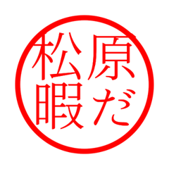 Matsubara'hanko in hima life