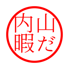Uchiyama'hanko in hima life
