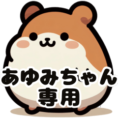 Ayumi's fat hamster