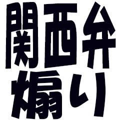 Stamp encouraging people Kansai dialect