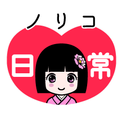 ノリコ（日常）のLINEスタンプ