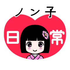 ノン子（日常）のLINEスタンプ