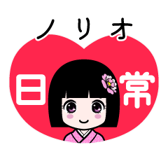 ノリオ（日常）のLINEスタンプ
