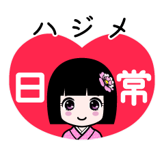 ハジメ（日常）のLINEスタンプ
