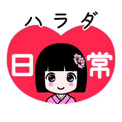 ハラダ（日常）のLINEスタンプ