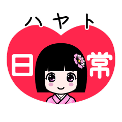 ハヤト（日常）のLINEスタンプ