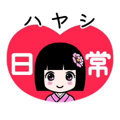 ハヤシ（日常）のLINEスタンプ