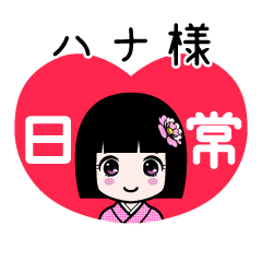 ハナ様（日常）のLINEスタンプ