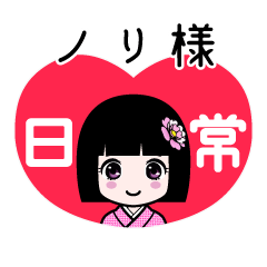 ノリ様（日常）のLINEスタンプ
