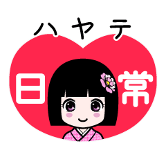 ハヤテ（日常）のLINEスタンプ