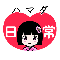 ハマダ（日常）のLINEスタンプ
