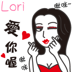 Lori_愛你喔！