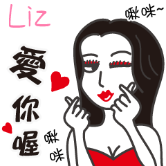 Liz_愛你喔！