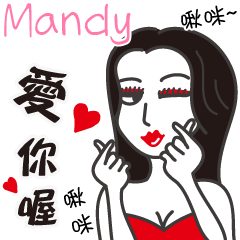 Mandy_愛你喔！