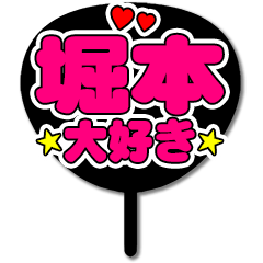 Favorite fan Horimoto uchiwa