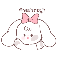 กระต่ายน้อยพุดดิ้ง ดุ๊กดิ๊ก