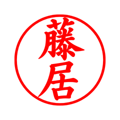 03578_Fujii's Simple Seal