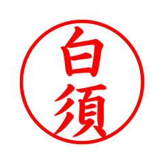03582_Shirasu's Simple Seal