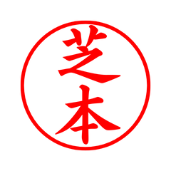 03596_Shibamoto's Simple Seal