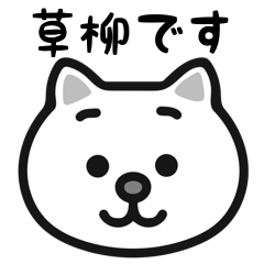 Kusayanagi white cats sticker