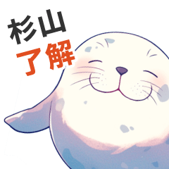 Stickerused by the cute sugiyama seal