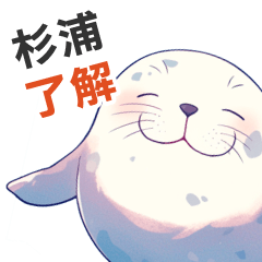 Stickerused by the cute sugiura seal