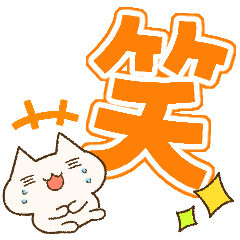Daily usable Nyanko BIG Font sticker