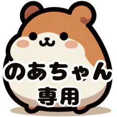 Noa-chan's Fat Hamster