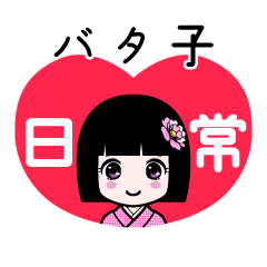 バタ子（日常）のLINEスタンプ