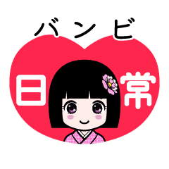 バンビ（日常）のLINEスタンプ