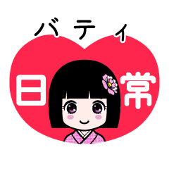 バティ（日常）のLINEスタンプ