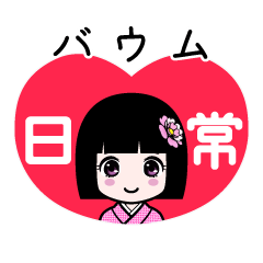 バウム（日常）のLINEスタンプ