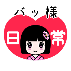 バッ様（日常）のLINEスタンプ