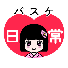 バスケ（日常）のLINEスタンプ