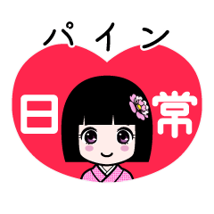 パイン（日常）のLINEスタンプ