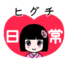 ヒグチ（日常）のLINEスタンプ