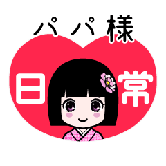 パパ様（日常）のLINEスタンプ