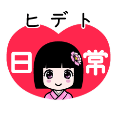 ヒデト（日常）のLINEスタンプ