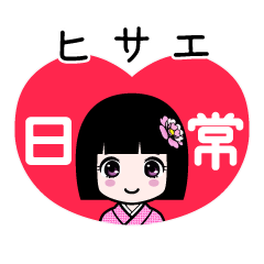 ヒサエ（日常）のLINEスタンプ